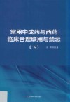 常用中成药与西药临床合理联用与禁忌  下 封面