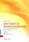 高校马克思主义理论研究向实践转化论 封面