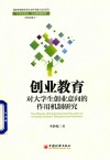 创业教育对大学生创业意向的作用机制研究