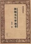 淮海集研究  淮海先生事迹考 封面