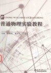 分社教材  普通物理实验教程 封面
