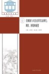 员额制与司法改革实证研究  现状、困境和展望