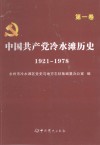 中国共产党冷水滩历史  1921-1978  第1卷