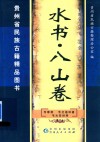 水书  八山卷