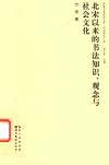 北宋以来的书法知识  观念与社会文化