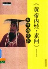 黄帝内经  素问  大字诵读版