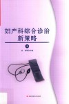 妇产科综合诊治新策略  上