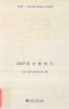 伊  CAUP的女教授们