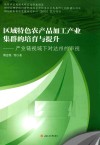 区域特色农产品加工产业集群的培育与提升  产业链视域下对达州的审视