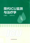 现代ICU监测与治疗学  下 封面