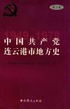 中国共产党连云港市地方史  第2卷  1949-1978 封面