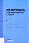 供给侧结构性改革促进经济增长的理论研究与实践探索 电子书封面