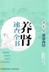 养生堂  《黄帝内经》养肾速查全书
