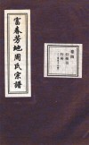 富春芳地周氏宗谱  卷4