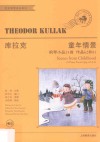 特奥尔多·库拉克童年情景  钢琴小品24首  作品62和81