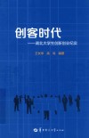 创客时代  湖北大学生创新创业纪实