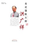 医学人生丛书  走近国医大师洪广祥