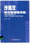 沙海汶医论医话医讯集