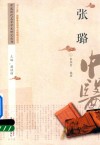中医历代名家学术研究丛书  张璐