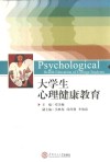 大学生心理健康教育