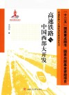 高速铁路与中国西部大开发