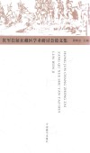 红军长征在藏区学术研讨会论文集