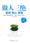 做人三绝  舍得  宽心  感恩  精装珍藏版