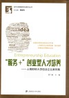 “服务+”创业型人才培养  上海财经大学创业企业案例集