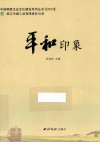 平和印象