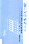 日本学研究  第7辑  第8届日本学研究论坛论文集