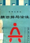 精妙排局诠注