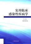 实用临床感染性疾病学  上 封面