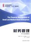 财务管理  中小企业视角