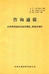 咨询通报  抗滑机场道面表面的测定、修建及维护