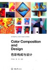 色彩构成与设计 封面