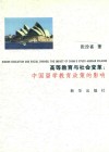 高等教育与社会变革  中国留学教育政策的影响
