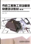 市政工程施工现场管理快速培训教材 封面