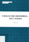 行业协会信用能力制度案例研究  知识产权的视角