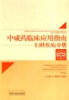 中成药临床应用指南  妇科疾病分册