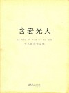 含宏光大  赵卫  刘学生  高荐  宋士操  梁飞  李虹  张建国  七人展览作品集