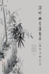 深竹幽香蒲自华  浦华书画艺术