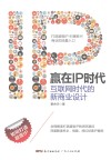 赢在IP时代  互联网时代的新商业设计