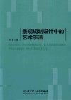 景观规划设计中的艺术手法