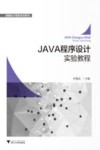 JAVA程序设计实验教程