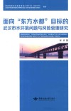 面向“东方水都”目标的武汉市水环境问题与风险管理研究