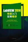 LabVIEW2014快速入门实例精讲 封面