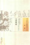 中国古医籍整理丛书  大河虾外科  外科  3