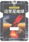 国家地理环球探索百科  这里是地球  7-10岁