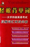 轻松背单词  大学四级英语考试高频词汇两周突破 封面