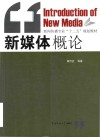 新闻传播专业”十二五“规划教材  新媒体概论
